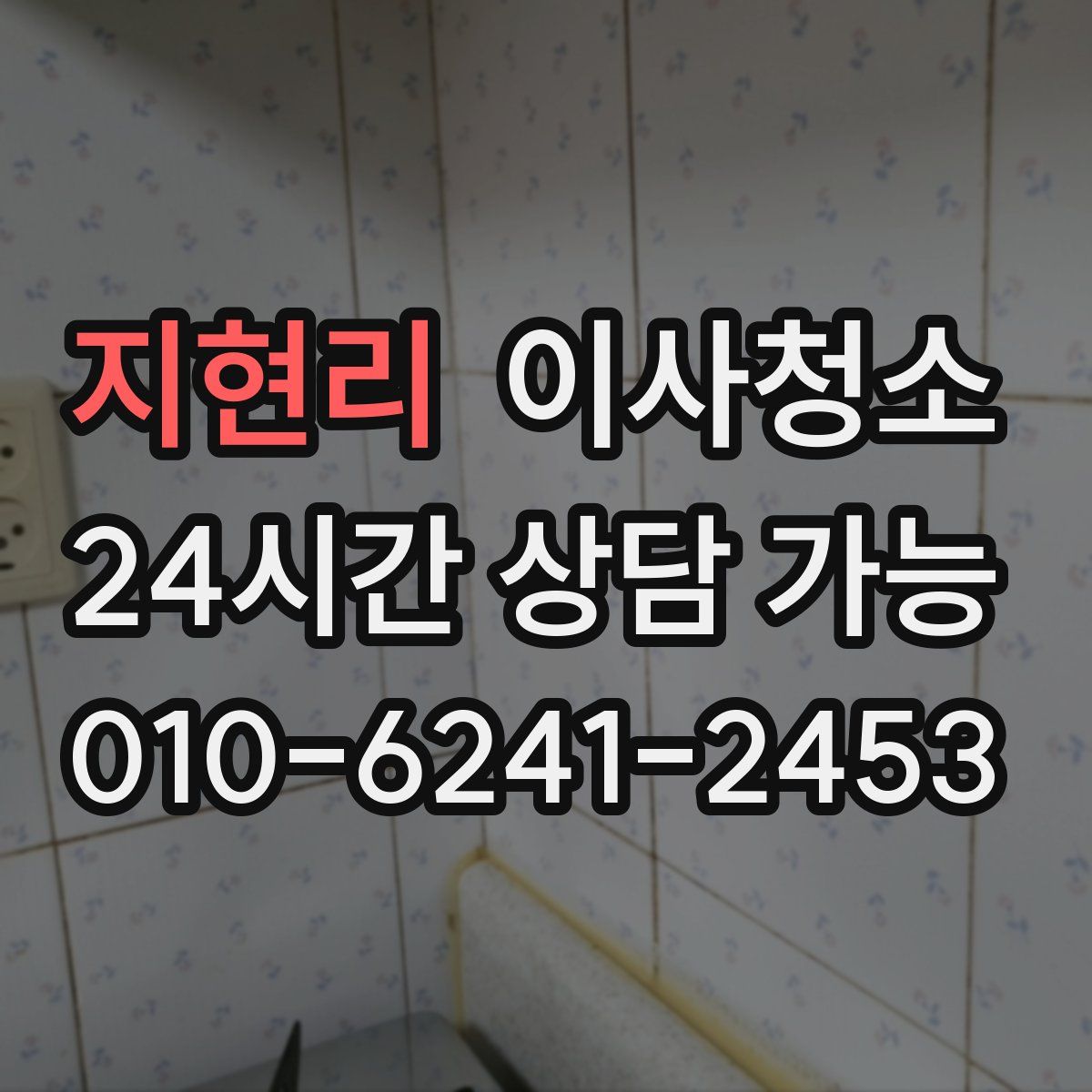 지현리 원룸청소