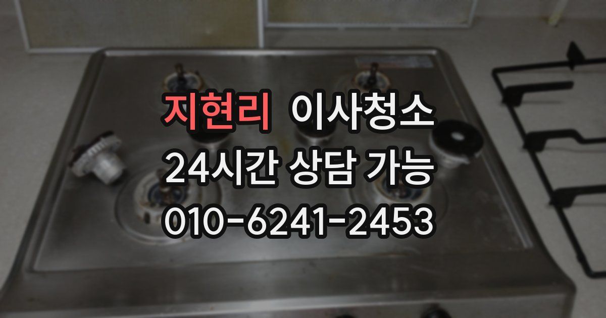 지현리 입주청소