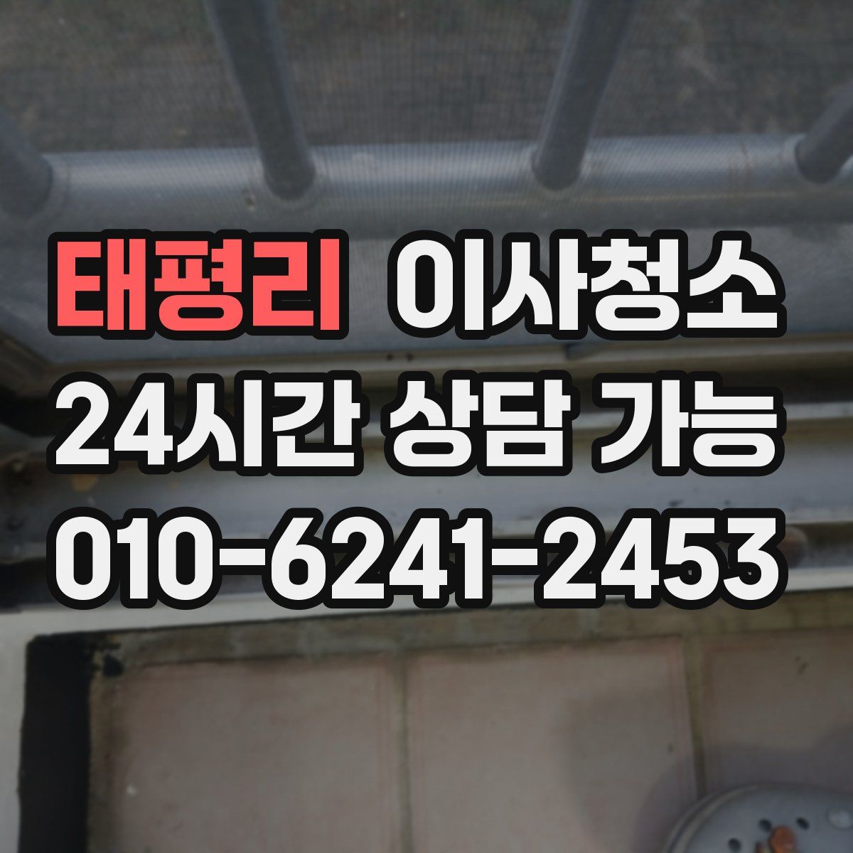 태평리 원룸청소