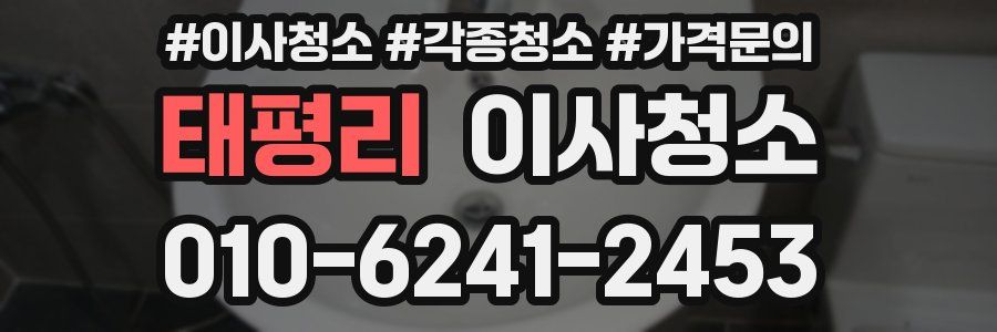 태평리 이사청소