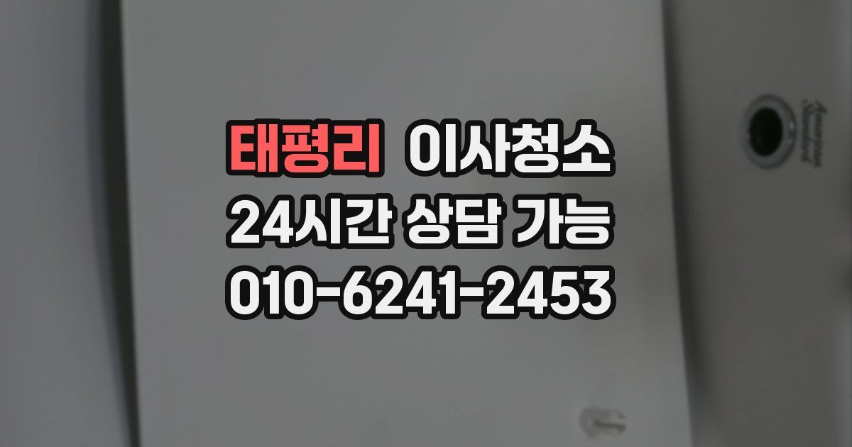 태평리 입주청소