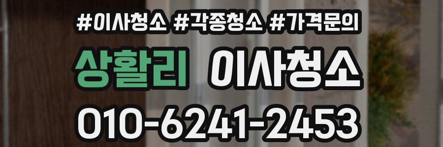 상활리 이사청소