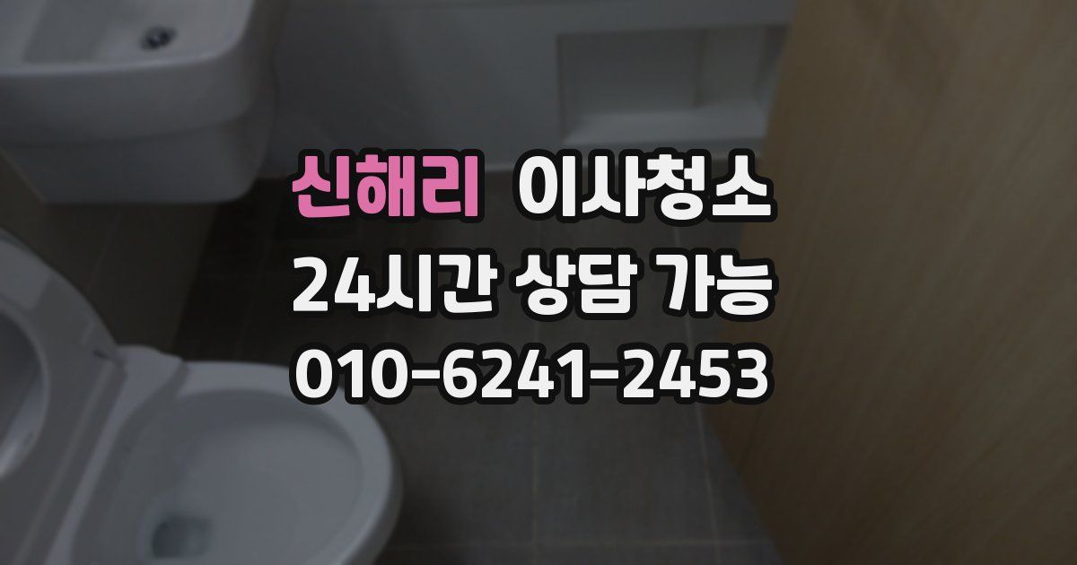 신해리 입주청소