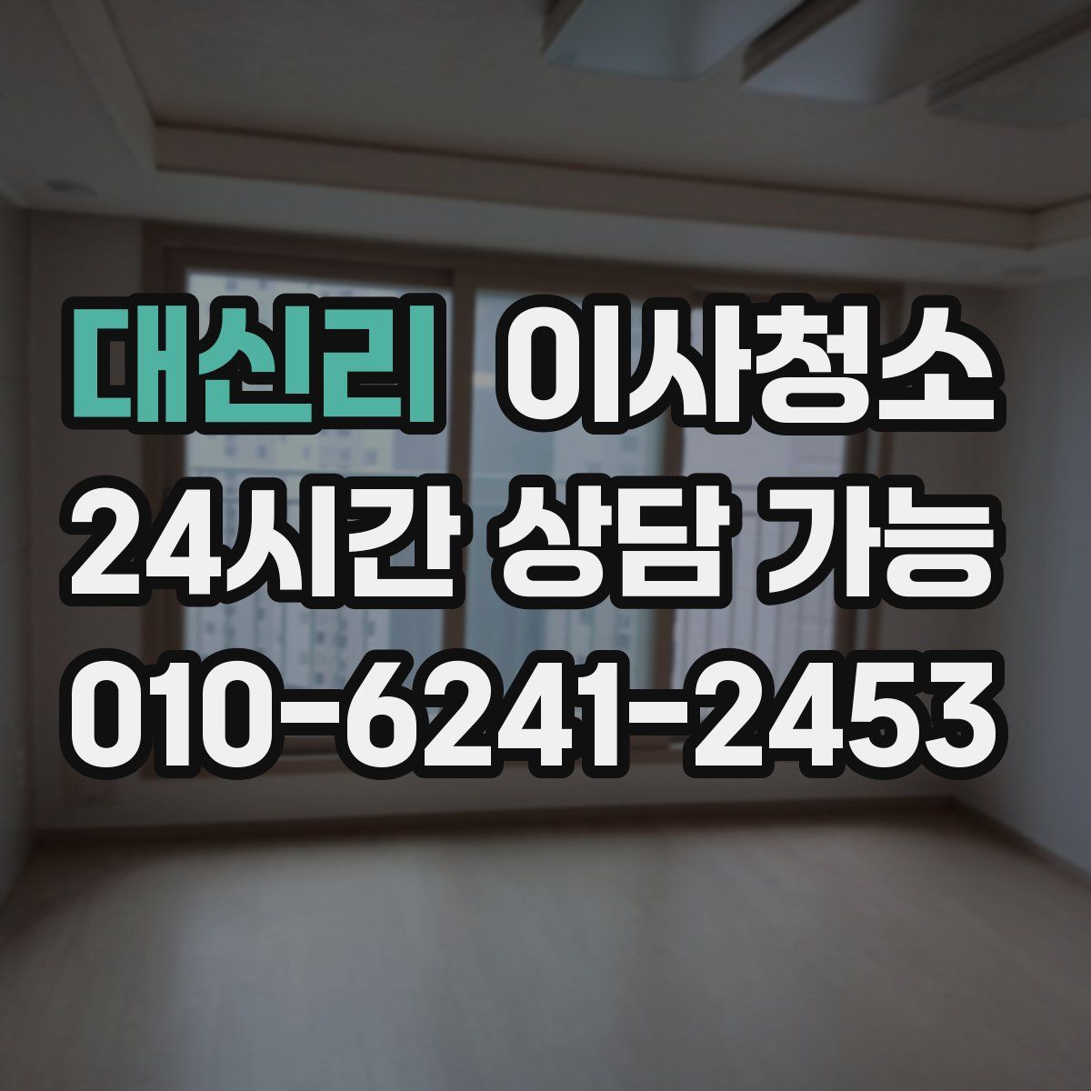 대신리 원룸청소