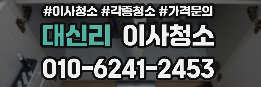 대신리 이사청소