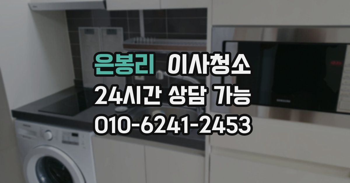 은봉리 입주청소