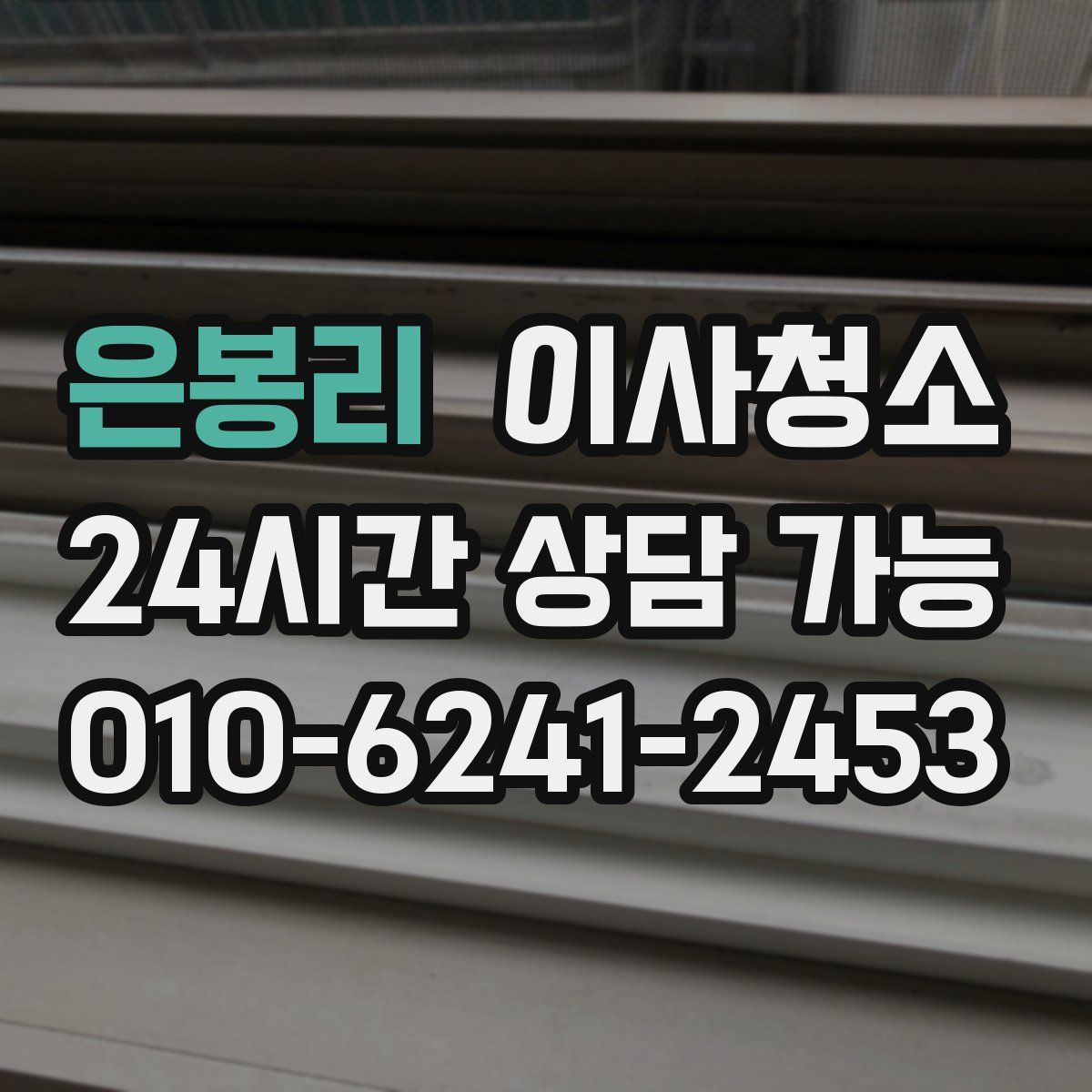 은봉리 원룸청소