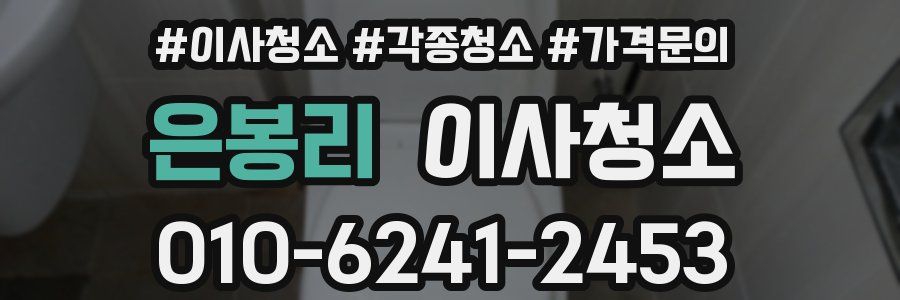 은봉리 이사청소