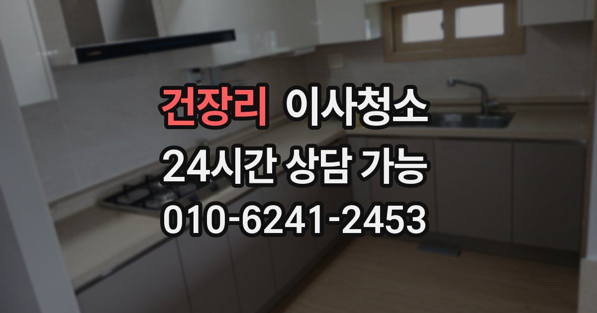 건장리 입주청소