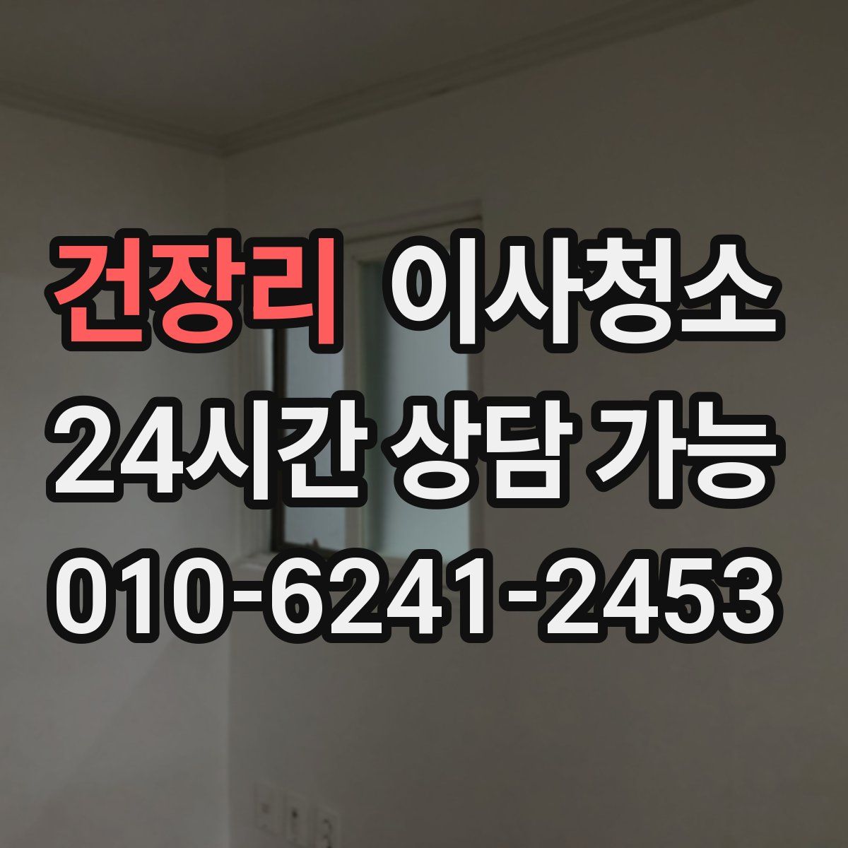 건장리 원룸청소