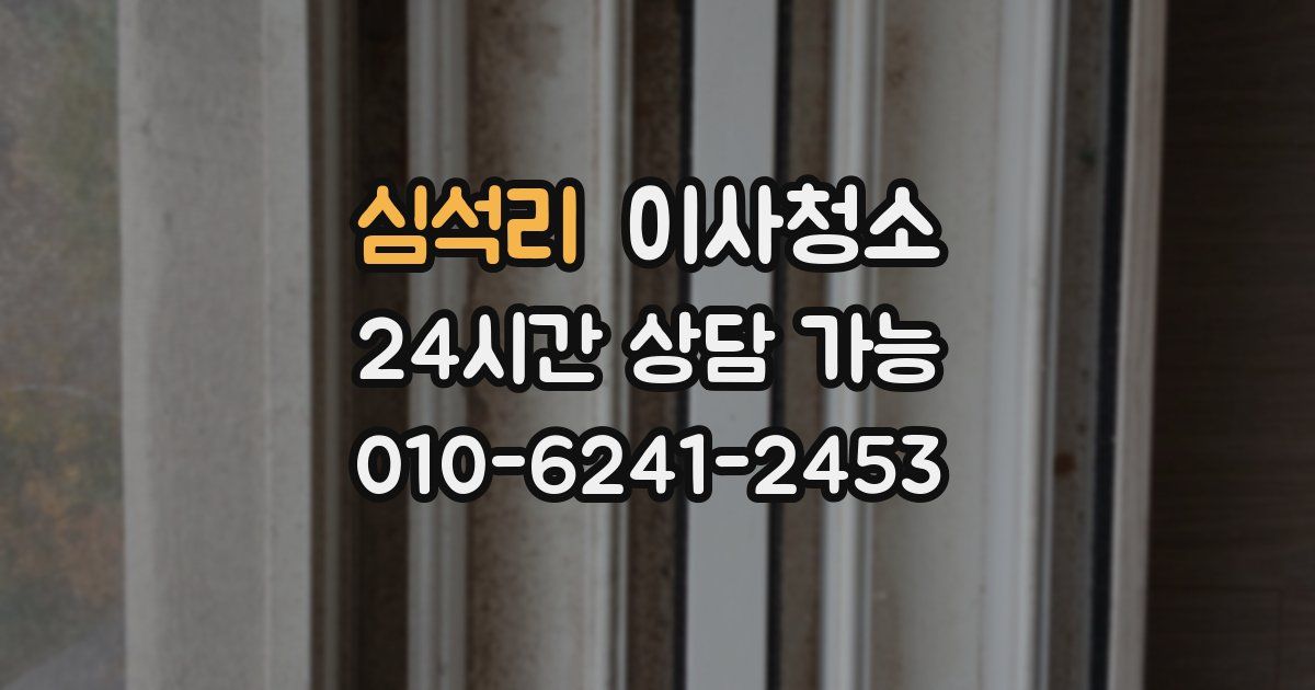 심석리 입주청소