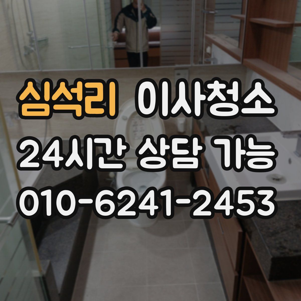 심석리 원룸청소