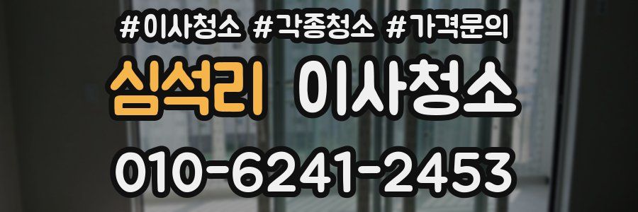 심석리 이사청소