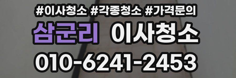 삼군리 이사청소