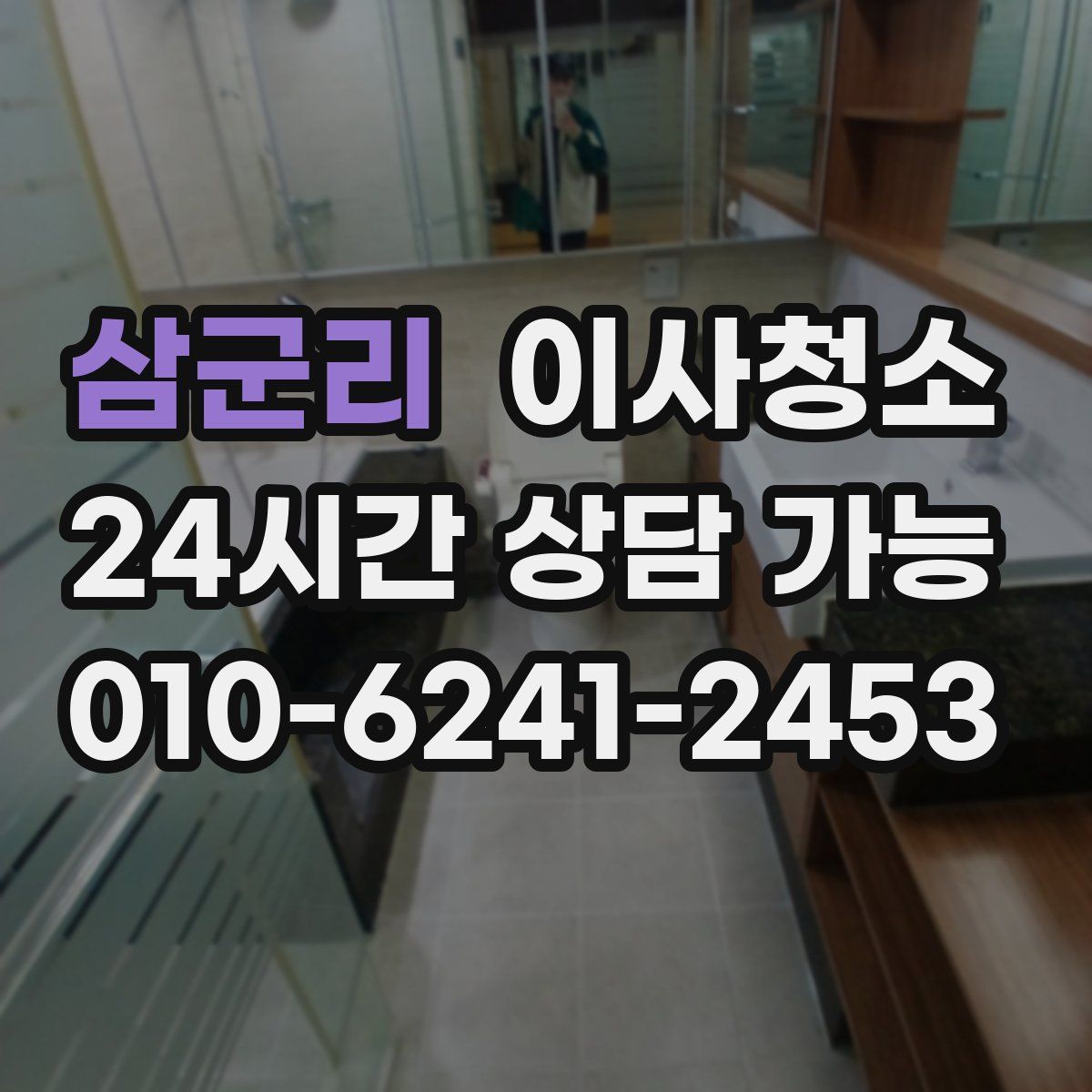 삼군리 원룸청소