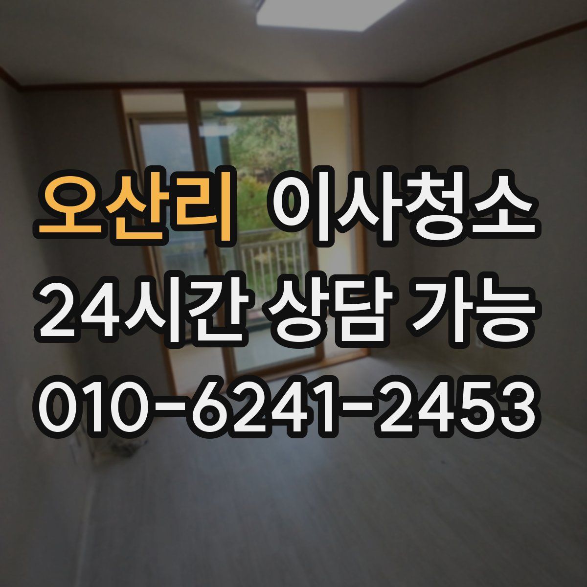 오산리 원룸청소