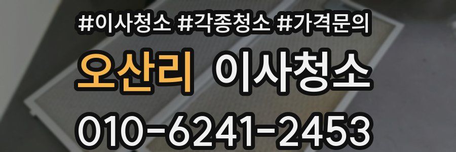 오산리 이사청소