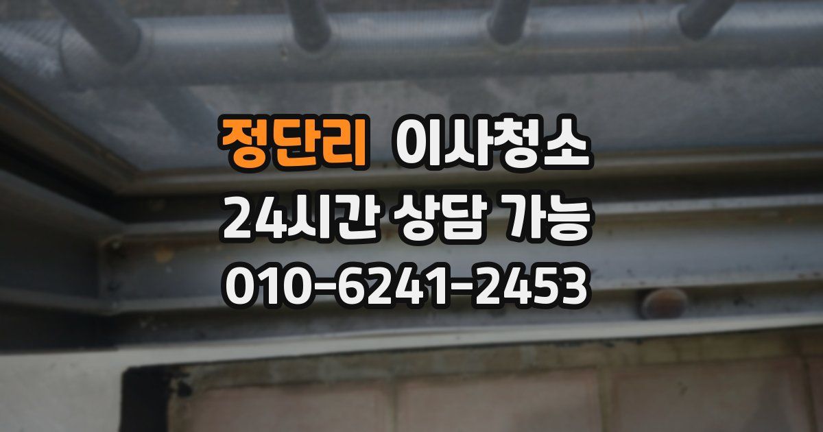 정단리 입주청소