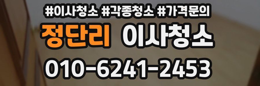 정단리 이사청소
