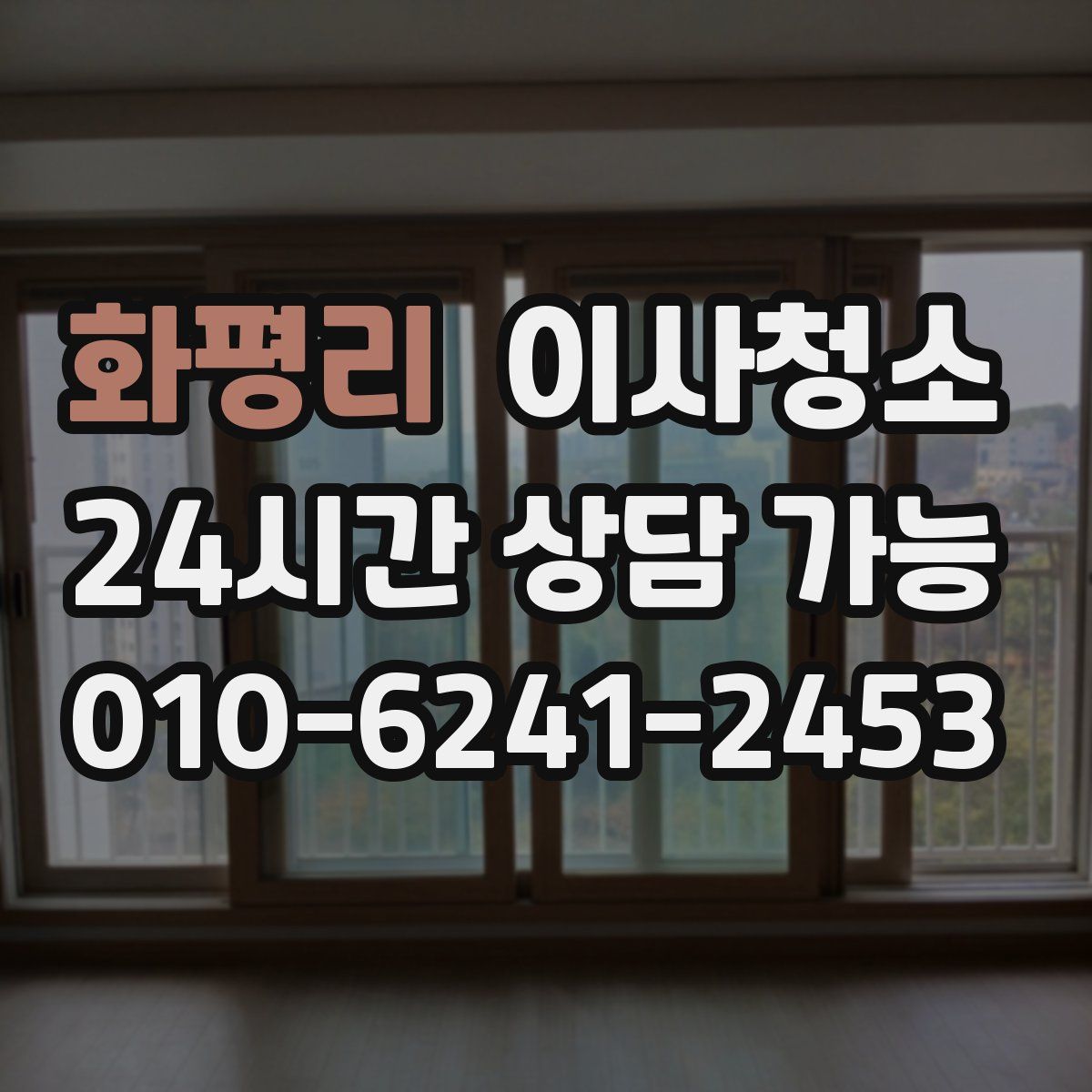 화평리 원룸청소