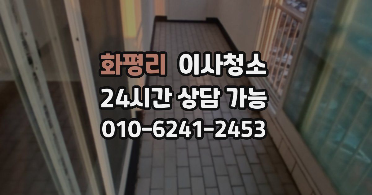 화평리 입주청소