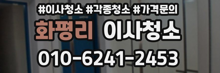 화평리 이사청소