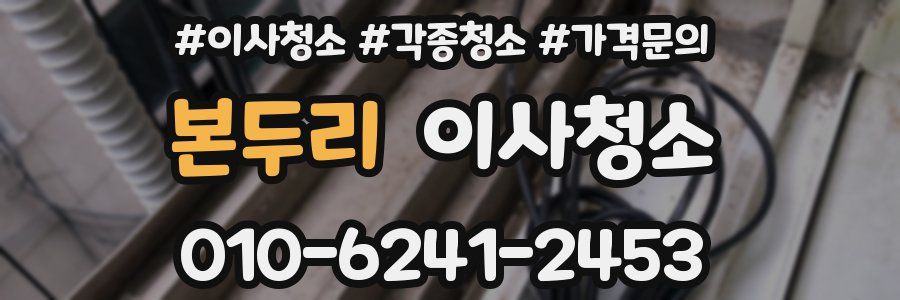 본두리 이사청소