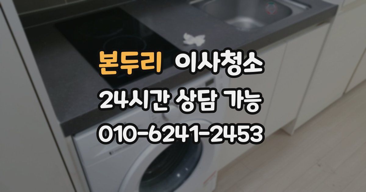 본두리 입주청소