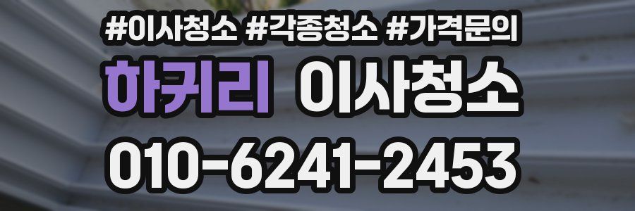 하귀리 이사청소