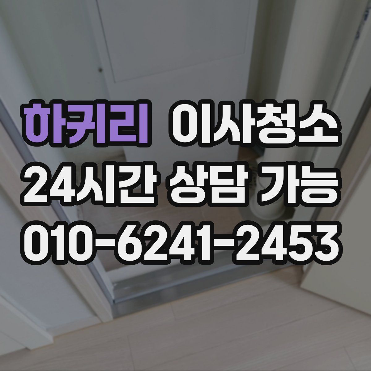 하귀리 원룸청소