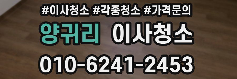 양귀리 이사청소