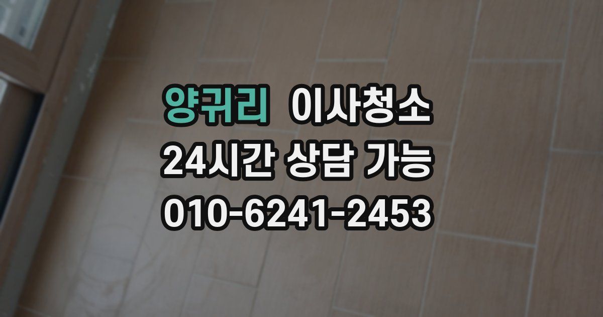 양귀리 입주청소