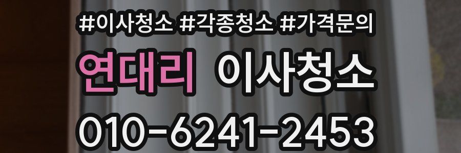 연대리 이사청소