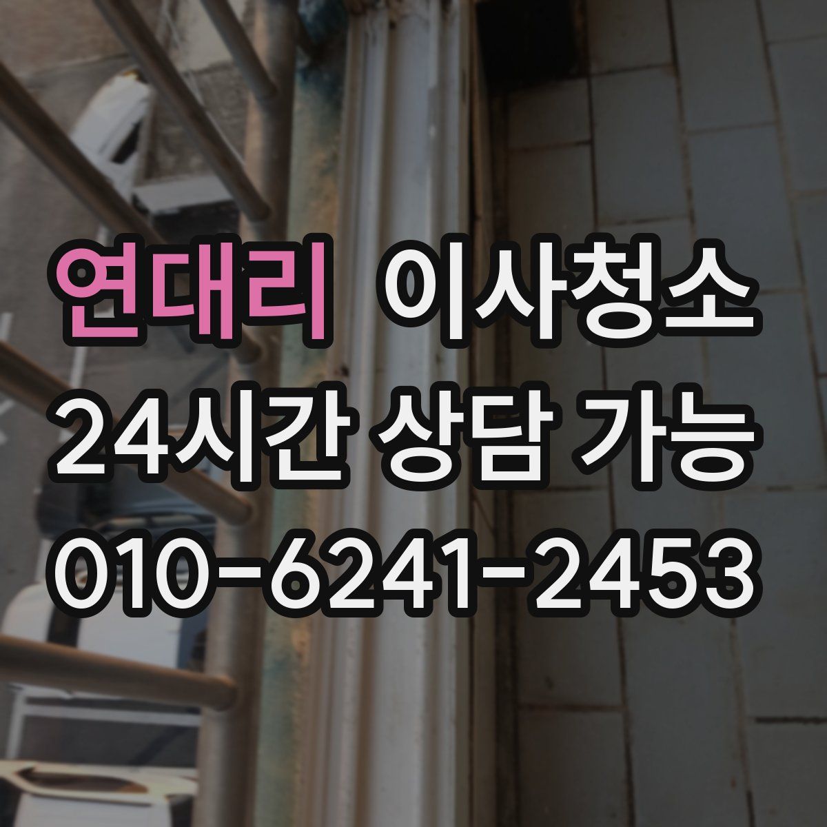 연대리 원룸청소