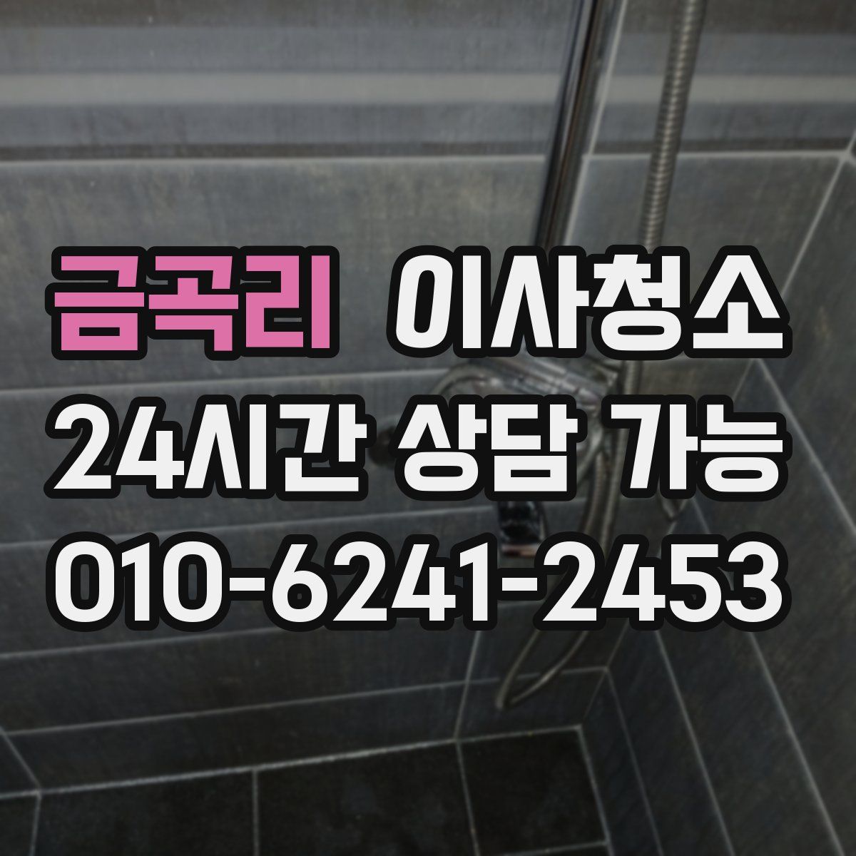 금곡리 원룸청소