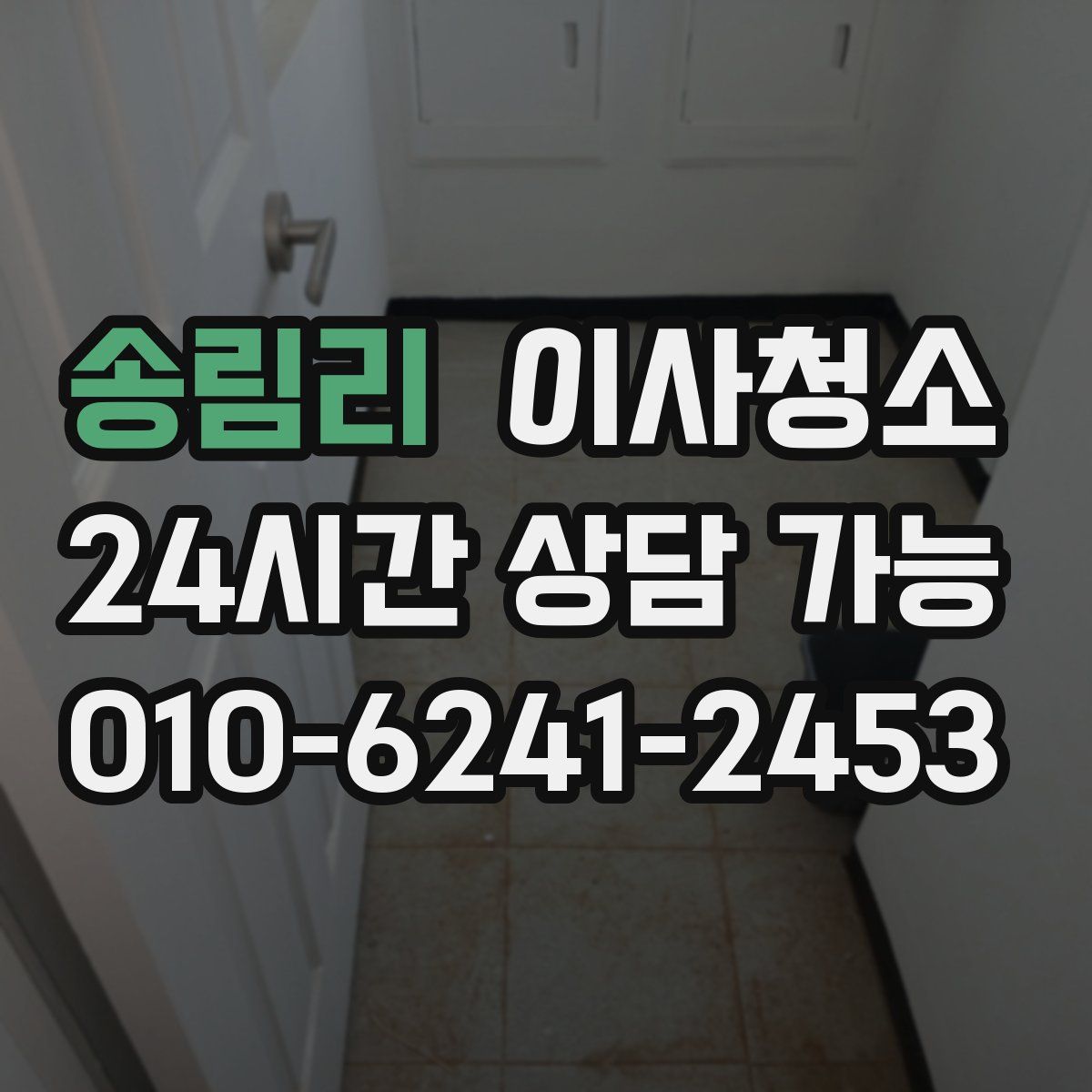 송림리 원룸청소