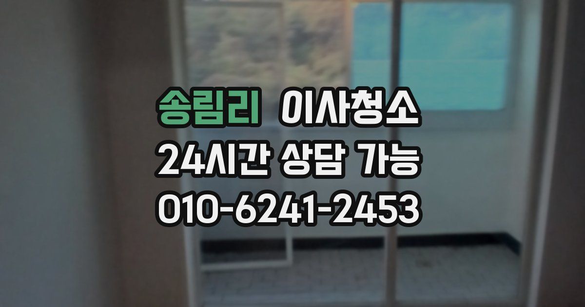 송림리 입주청소