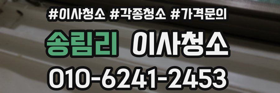 송림리 이사청소