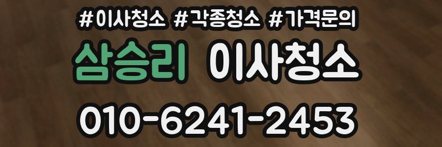 삼승리 이사청소