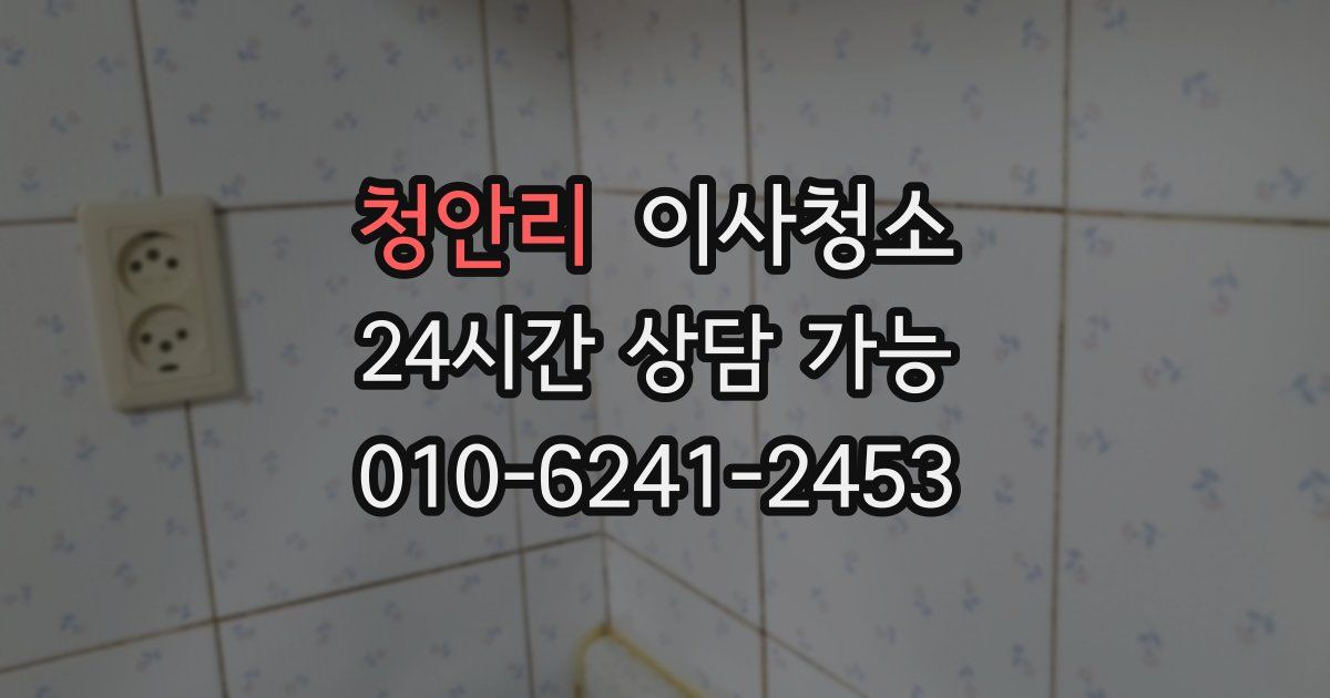 청안리 입주청소