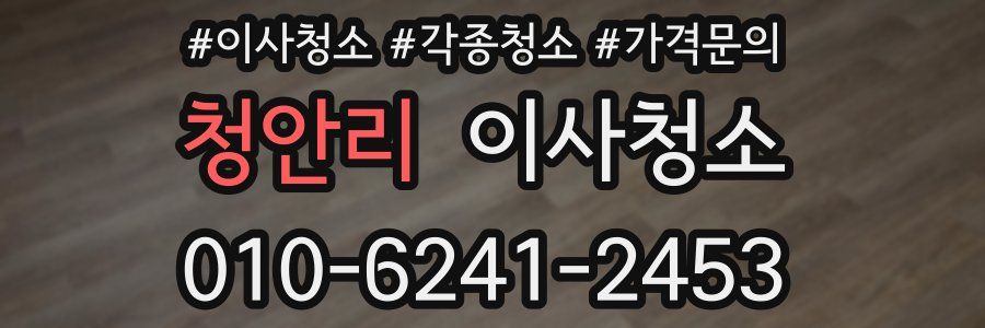 청안리 이사청소