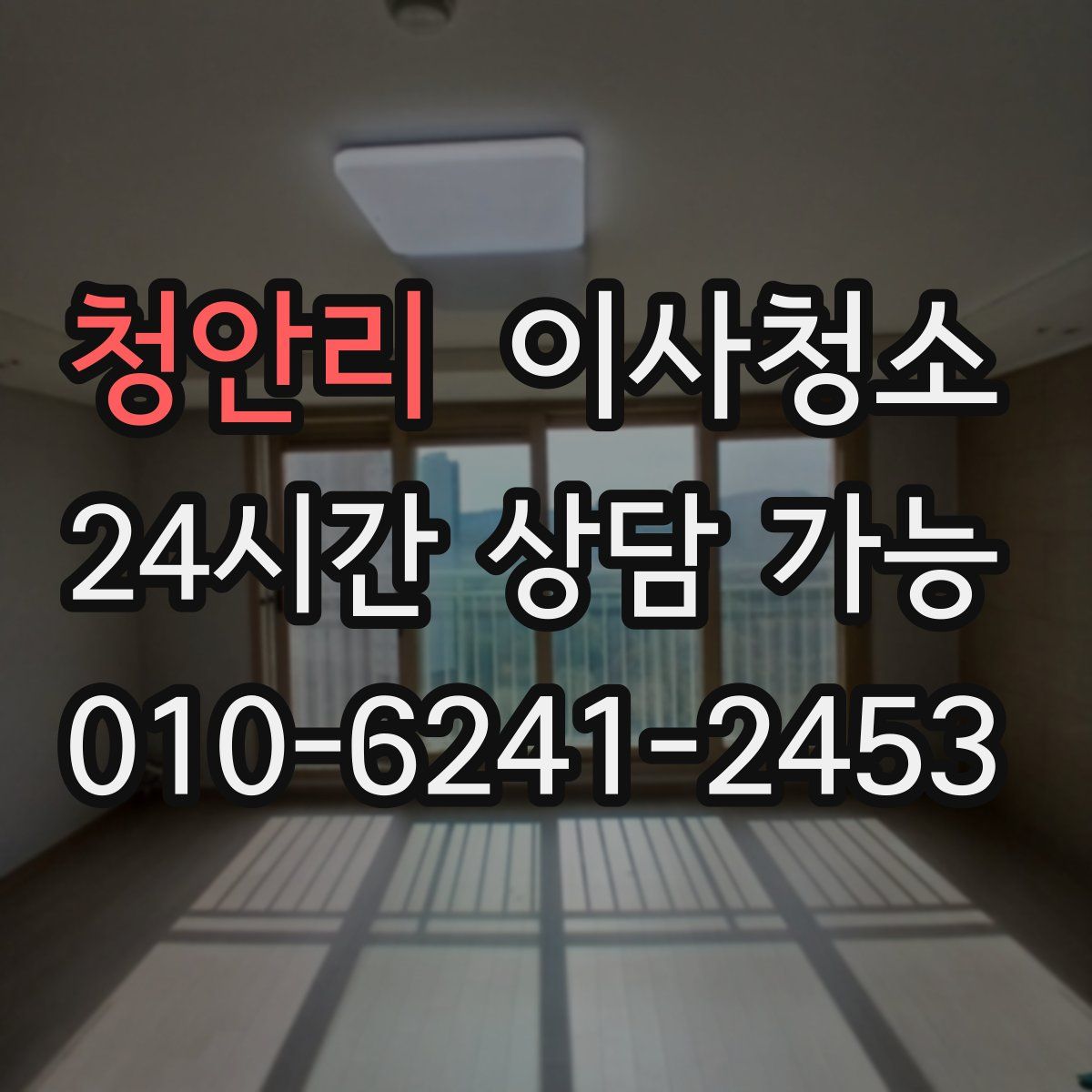 청안리 원룸청소