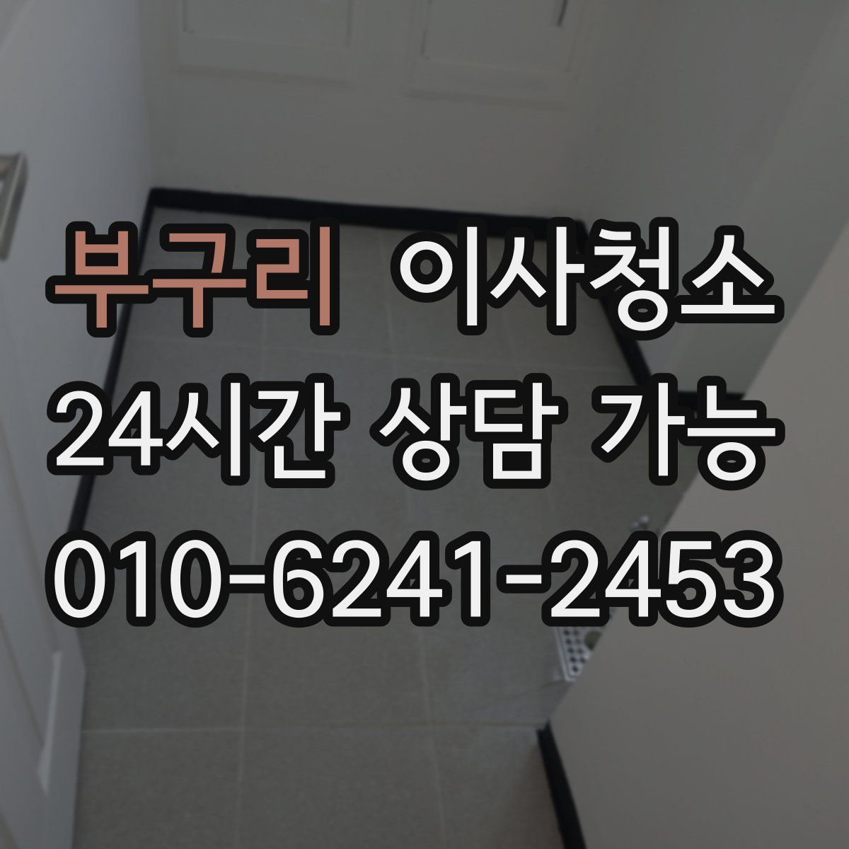 부구리 원룸청소