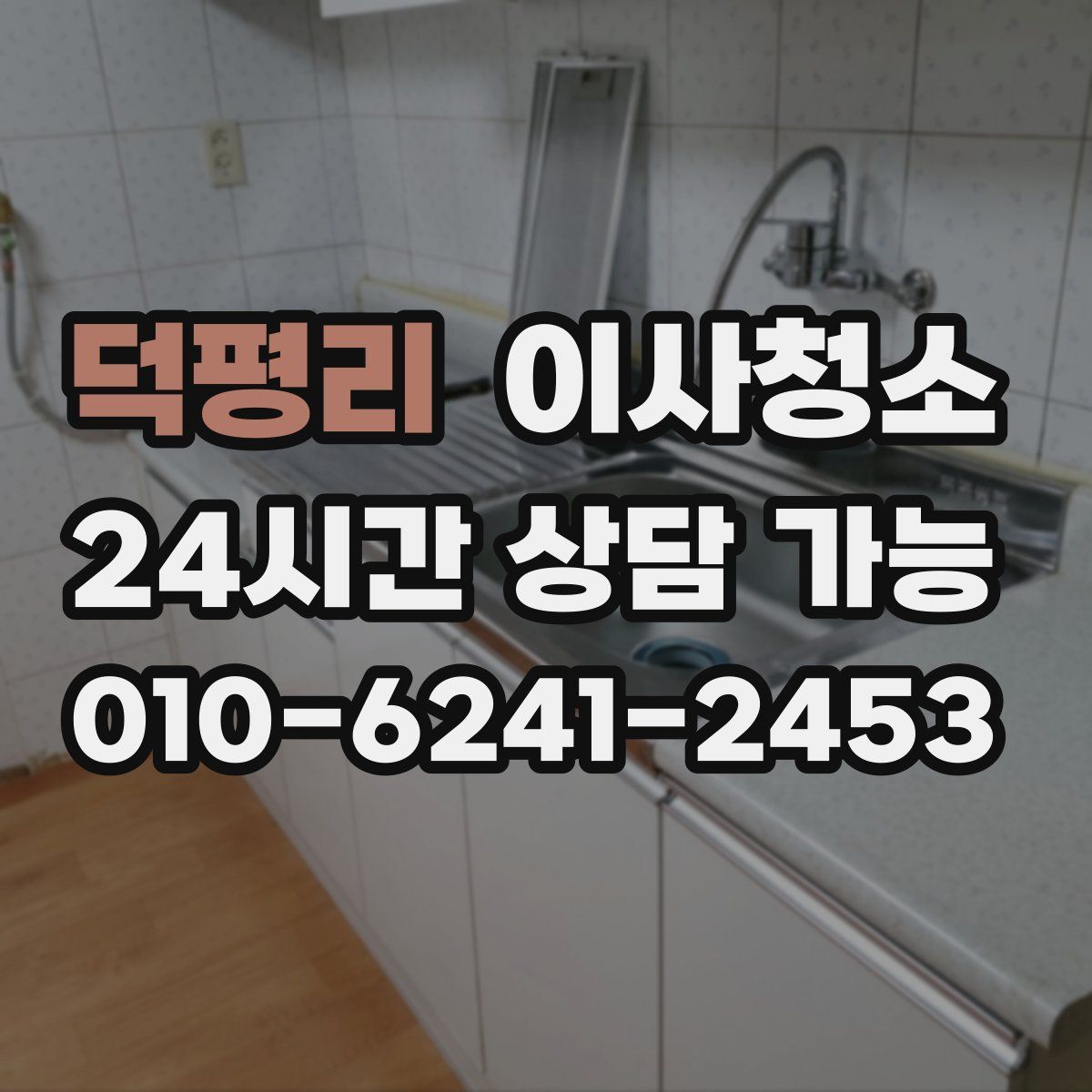 덕평리 원룸청소