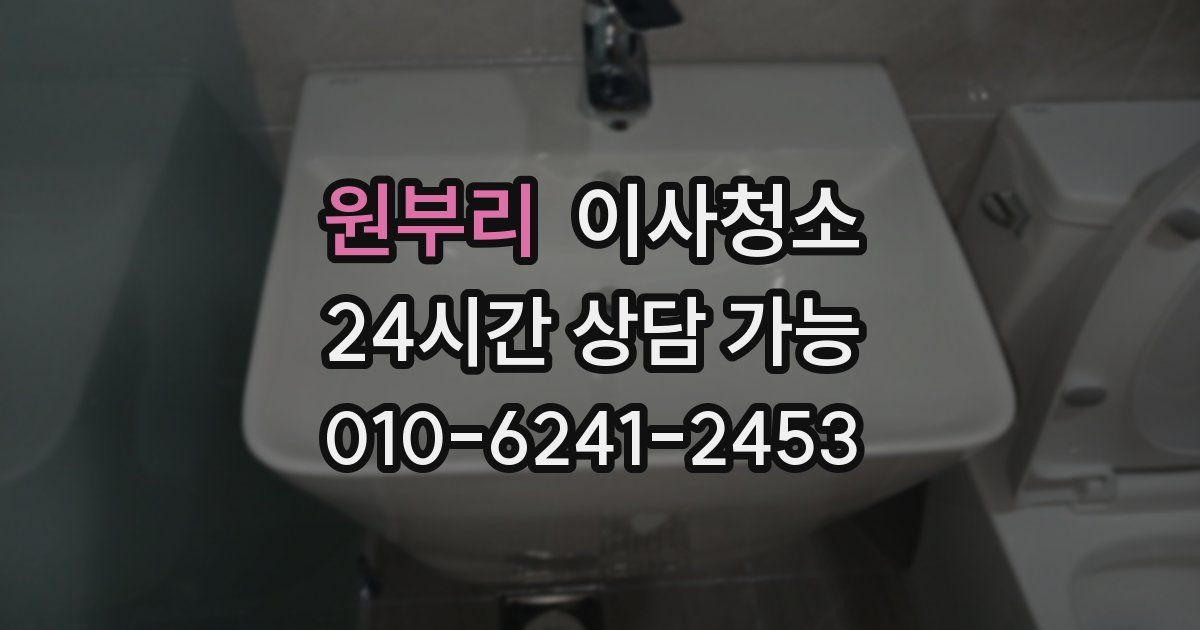 원부리 입주청소