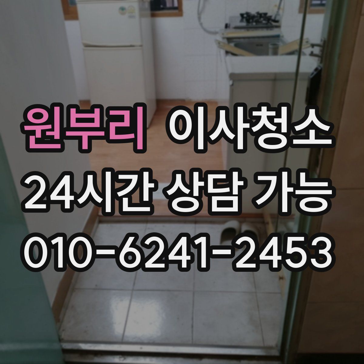 원부리 원룸청소