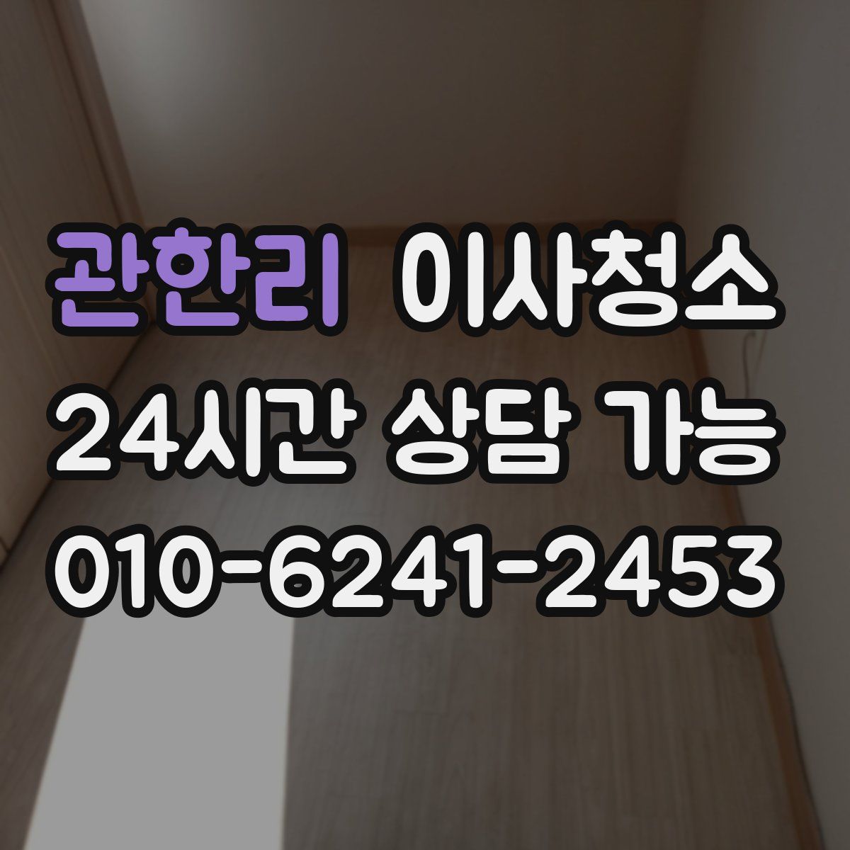 관한리 원룸청소