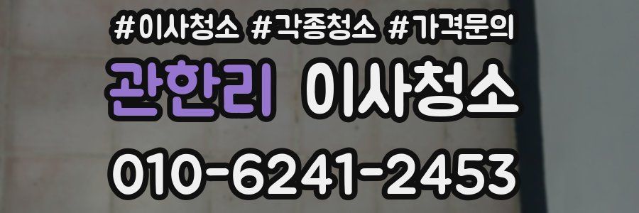 관한리 이사청소