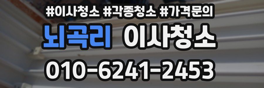 뇌곡리 이사청소