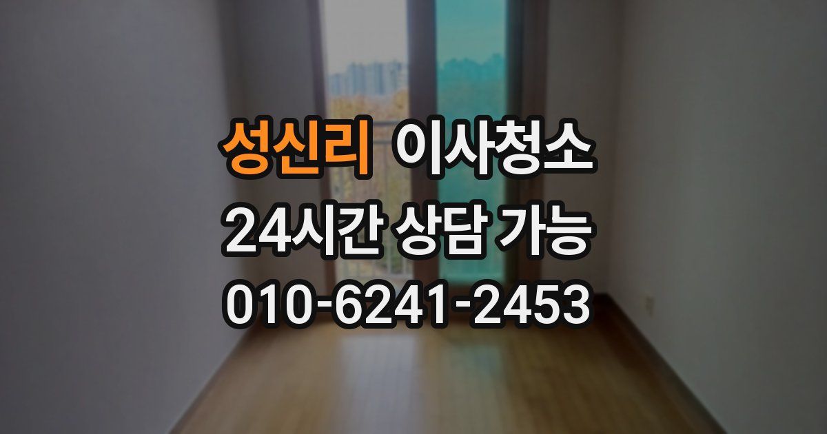 성신리 입주청소